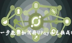 轻松一步教你如何将UPay币兑换成USDB