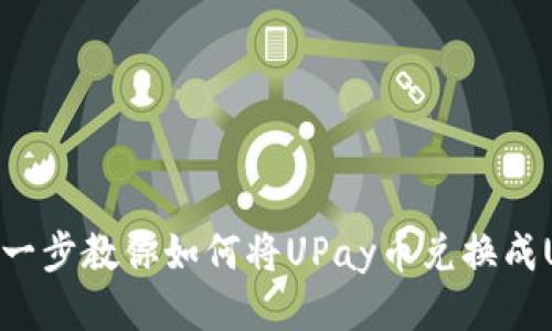 轻松一步教你如何将UPay币兑换成USDB
