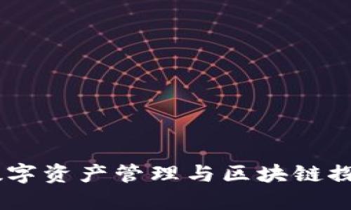 MetaMask：数字资产管理与区块链探索的最佳助手