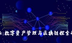 MetaMask：数字资产管理与区块链探索的最佳助手