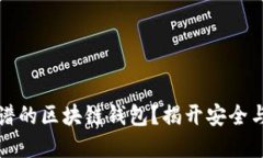 如何选择靠谱的区块链钱包？揭开安全与便捷的