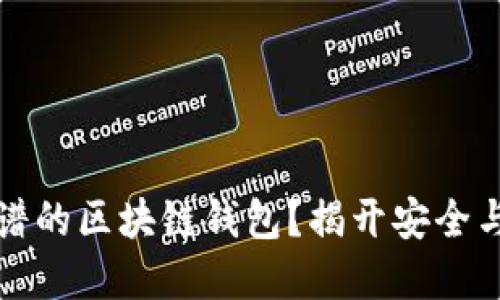 如何选择靠谱的区块链钱包？揭开安全与便捷的秘密