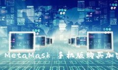 轻松掌握：使用 MetaMask 手机版购买加密货币的全