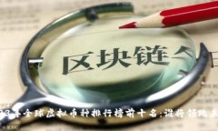 2023年全球虚拟币种排行榜前十名：谁将领跑未来
