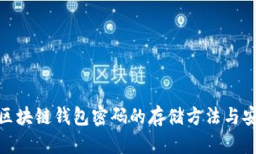 探索区块链钱包密码的存储方法与安全性