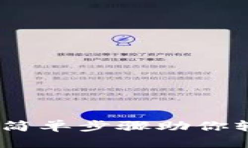 区块链钱包安装完全指南：简单步骤助你轻松创建数字资产安全通道