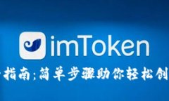 区块链钱包安装完全指南：简单步骤助你轻松创