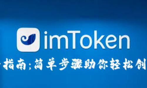 区块链钱包安装完全指南：简单步骤助你轻松创建数字资产安全通道