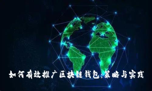 如何有效推广区块链钱包：策略与实践