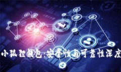 揭秘小狐狸钱包：安全性与可靠性深度解析