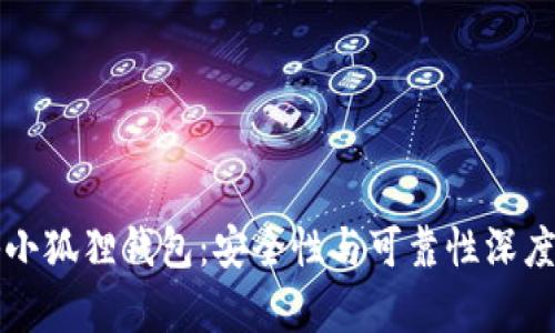 揭秘小狐狸钱包：安全性与可靠性深度解析