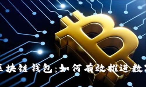 深入了解区块链钱包：如何有效推进数字资产管理