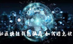 揭秘区块链钱包骗局：如何避免被套？