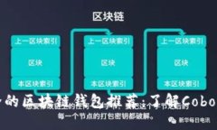 十大最安全的区块链钱包推荐：了解Cobo等优质选