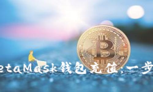如何在国内为MetaMask钱包充值：一步步教你轻松操作