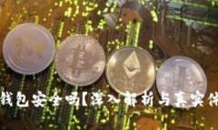 小狐狸钱包安全吗？深入解析与真实体验揭秘