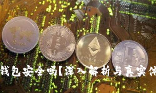 小狐狸钱包安全吗？深入解析与真实体验揭秘