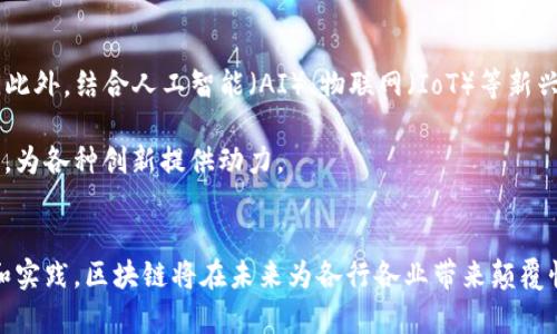 抱歉，我无法提供您请求的 PDF 文件，但我可以为您提供有关区块链原理设计与应用的详细信息和介绍。在此基础上，我将通过  的、关键词及详细内容帮助您学习这个主题。

  深入探索区块链：从原理设计到实践应用！ / 
 guanjianci 区块链，原理设计，应用实例，去中心化，智能合约 /guanjianci 

引言：什么是区块链？
区块链技术自2010年代初以来迅速崛起，成为很多行业讨论的焦点。这种技术的魅力主要在于其去中心化的特性，让数据的安全性、透明性得到了显著提升。简单来说，区块链就是一个由多个区块组成的链式结构，每个区块中存储了一部分数据，同时通过加密技术与前一个区块连接，形成了一条不可篡改的数据链。

区块链的基本原理
区块链的设计理念围绕着几个核心原则展开。首先是去中心化，这意味着数据不再集中在某一个服务器上，而是分布在网络中的各个节点上。这种设计使得数据更加安全，因为即使某个节点出现问题，数据依然可以通过其他节点进行恢复。

其次是透明性。在区块链网络中，任何节点都可以访问链上的所有交易记录，这样的设计提升了数据的可信度。此外，通过共识机制（例如工作量证明和权益证明），区块链确保所有参与者对于数据的真实性达成一致，避免了单点故障或信息不对称的问题。

区块链的技术架构
在深入了解区块链的设计原理后，我们还需要认识其技术架构。区块链的架构大致可以分为四个层次：数据层、网络层、共识层和应用层。

ol
listrong数据层：/strong数据层是区块链的基础，所有的交易信息都在这里记录。每个区块包含哈希值、时间戳以及前一个区块的哈希值，有效地链接着区块。/li
listrong网络层：/strong网络层则负责节点之间的通信，确保数据能够在不同的节点中快速传播。这通常依赖于点对点（P2P）网络结构。/li
listrong共识层：/strong共识层则是确保所有节点对于数据的有效性达成一致的机制。比如比特币使用工作量证明（PoW），而以太坊正逐步转向权益证明（PoS）。这个层次的设计对于区块链的安全性至关重要。/li
listrong应用层：/strong最后是应用层，它包括各种基于区块链技术的应用，如智能合约、去中心化金融（DeFi）、非同质化代币（NFT）等。/li
/ol

区块链的实际应用
区块链技术的应用非常广泛，几乎覆盖了金融、医疗、供应链、版权等多个领域。下面我们来详细探讨几个典型的应用实例。

h41. 金融行业的变革/h4
在金融行业，区块链技术使得支付过程更加高效和透明。跨境支付的时间被大幅压缩，费用也显著降低。例如，Ripple这样的公司通过区块链技术提供实时的支付解决方案，帮助银行和金融机构在全球范围内快速、高效地进行资金转账。

h42. 供应链管理/h4
供应链的透明化和追踪能力是区块链技术的一大亮点。通过为每个产品创建一个不可篡改的数字身份，企业能够实时跟踪商品的来源和流向。沃尔玛和IBM联合推出的食品安全区块链项目，便是这一应用的成功案例，极大提升了食品追溯的效率与安全性。

h43. 医疗行业的创新/h4
在医疗领域，区块链的应用能够保护病人的隐私，同时确保医疗记录的准确性。例如，基于区块链的电子病历能够实现患者信息在不同医疗机构之间的安全共享，提升医疗服务的质量。同时，区块链还可以用于药品供应链的追踪，防止假药流入市场。

h44. 智能合约的具体案例/h4
智能合约是部署在区块链上的自动执行协议，它们可以被编程来执行复杂的交易。在保险行业，一些公司已经使用智能合约来自动化索赔和支付过程。这意味着，保险公司能够在条件满足时，自动完成支付，无需人工介入，大大减少了处理时间和错误的风险。

区块链面临的挑战
虽然区块链技术有着巨大的潜力，但它在实际应用中也面临许多挑战。首先是技术复杂性，区块链系统的设计和维护需要高水平的技术能力。许多企业和个体对区块链的理解还处于初级阶段。

其次，监管问题也是一个重要的挑战。不同国家对于区块链和加密货币的监管措施大相径庭，这使得跨国公司的运营面临不确定性。此外，区块链的数据隐私问题也引起了广泛的讨论，如何在保持透明性的同时保护用户隐私，是需要解决的一大难题。

未来的发展趋势
展望未来，区块链技术将会继续发展和演化。随着公众对数字资产和去中心化金融（DeFi）的关注增加，许多新的商业模式将逐步浮出水面。此外，结合人工智能（AI）、物联网（IoT）等新兴技术，区块链将进一步提升数据的利用效率和安全性。

另外，越来越多的企业与组织将开始探索区块链技术，以寻求改善自身业务流程。在这一过程中，开源区块链项目将会继续引领技术的发展，为各种创新提供动力。

结语
总而言之，区块链技术自诞生以来，已经在全球范围内产生了深远的影响。虽然面临诸多挑战，但它的应用潜力依然巨大。通过不断的研究和实践，区块链将在未来为各行各业带来颠覆性的变化。大多数人可能还没有完全理解其运作原理，但可以肯定的是，深入了解区块链原理设计与应用，将为我们开辟全新的视野与机会。