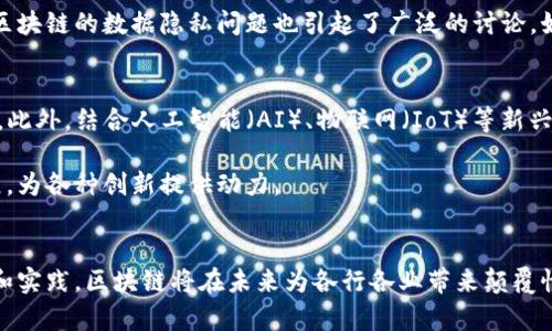 抱歉，我无法提供您请求的 PDF 文件，但我可以为您提供有关区块链原理设计与应用的详细信息和介绍。在此基础上，我将通过  的、关键词及详细内容帮助您学习这个主题。

  深入探索区块链：从原理设计到实践应用！ / 
 guanjianci 区块链，原理设计，应用实例，去中心化，智能合约 /guanjianci 

引言：什么是区块链？
区块链技术自2010年代初以来迅速崛起，成为很多行业讨论的焦点。这种技术的魅力主要在于其去中心化的特性，让数据的安全性、透明性得到了显著提升。简单来说，区块链就是一个由多个区块组成的链式结构，每个区块中存储了一部分数据，同时通过加密技术与前一个区块连接，形成了一条不可篡改的数据链。

区块链的基本原理
区块链的设计理念围绕着几个核心原则展开。首先是去中心化，这意味着数据不再集中在某一个服务器上，而是分布在网络中的各个节点上。这种设计使得数据更加安全，因为即使某个节点出现问题，数据依然可以通过其他节点进行恢复。

其次是透明性。在区块链网络中，任何节点都可以访问链上的所有交易记录，这样的设计提升了数据的可信度。此外，通过共识机制（例如工作量证明和权益证明），区块链确保所有参与者对于数据的真实性达成一致，避免了单点故障或信息不对称的问题。

区块链的技术架构
在深入了解区块链的设计原理后，我们还需要认识其技术架构。区块链的架构大致可以分为四个层次：数据层、网络层、共识层和应用层。

ol
listrong数据层：/strong数据层是区块链的基础，所有的交易信息都在这里记录。每个区块包含哈希值、时间戳以及前一个区块的哈希值，有效地链接着区块。/li
listrong网络层：/strong网络层则负责节点之间的通信，确保数据能够在不同的节点中快速传播。这通常依赖于点对点（P2P）网络结构。/li
listrong共识层：/strong共识层则是确保所有节点对于数据的有效性达成一致的机制。比如比特币使用工作量证明（PoW），而以太坊正逐步转向权益证明（PoS）。这个层次的设计对于区块链的安全性至关重要。/li
listrong应用层：/strong最后是应用层，它包括各种基于区块链技术的应用，如智能合约、去中心化金融（DeFi）、非同质化代币（NFT）等。/li
/ol

区块链的实际应用
区块链技术的应用非常广泛，几乎覆盖了金融、医疗、供应链、版权等多个领域。下面我们来详细探讨几个典型的应用实例。

h41. 金融行业的变革/h4
在金融行业，区块链技术使得支付过程更加高效和透明。跨境支付的时间被大幅压缩，费用也显著降低。例如，Ripple这样的公司通过区块链技术提供实时的支付解决方案，帮助银行和金融机构在全球范围内快速、高效地进行资金转账。

h42. 供应链管理/h4
供应链的透明化和追踪能力是区块链技术的一大亮点。通过为每个产品创建一个不可篡改的数字身份，企业能够实时跟踪商品的来源和流向。沃尔玛和IBM联合推出的食品安全区块链项目，便是这一应用的成功案例，极大提升了食品追溯的效率与安全性。

h43. 医疗行业的创新/h4
在医疗领域，区块链的应用能够保护病人的隐私，同时确保医疗记录的准确性。例如，基于区块链的电子病历能够实现患者信息在不同医疗机构之间的安全共享，提升医疗服务的质量。同时，区块链还可以用于药品供应链的追踪，防止假药流入市场。

h44. 智能合约的具体案例/h4
智能合约是部署在区块链上的自动执行协议，它们可以被编程来执行复杂的交易。在保险行业，一些公司已经使用智能合约来自动化索赔和支付过程。这意味着，保险公司能够在条件满足时，自动完成支付，无需人工介入，大大减少了处理时间和错误的风险。

区块链面临的挑战
虽然区块链技术有着巨大的潜力，但它在实际应用中也面临许多挑战。首先是技术复杂性，区块链系统的设计和维护需要高水平的技术能力。许多企业和个体对区块链的理解还处于初级阶段。

其次，监管问题也是一个重要的挑战。不同国家对于区块链和加密货币的监管措施大相径庭，这使得跨国公司的运营面临不确定性。此外，区块链的数据隐私问题也引起了广泛的讨论，如何在保持透明性的同时保护用户隐私，是需要解决的一大难题。

未来的发展趋势
展望未来，区块链技术将会继续发展和演化。随着公众对数字资产和去中心化金融（DeFi）的关注增加，许多新的商业模式将逐步浮出水面。此外，结合人工智能（AI）、物联网（IoT）等新兴技术，区块链将进一步提升数据的利用效率和安全性。

另外，越来越多的企业与组织将开始探索区块链技术，以寻求改善自身业务流程。在这一过程中，开源区块链项目将会继续引领技术的发展，为各种创新提供动力。

结语
总而言之，区块链技术自诞生以来，已经在全球范围内产生了深远的影响。虽然面临诸多挑战，但它的应用潜力依然巨大。通过不断的研究和实践，区块链将在未来为各行各业带来颠覆性的变化。大多数人可能还没有完全理解其运作原理，但可以肯定的是，深入了解区块链原理设计与应用，将为我们开辟全新的视野与机会。