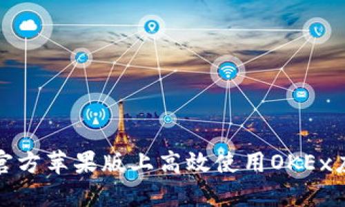 如何在官方苹果版上高效使用OKEx应用程序