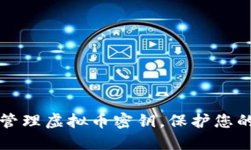 如何安全管理虚拟币密钥，保护您的数字资产