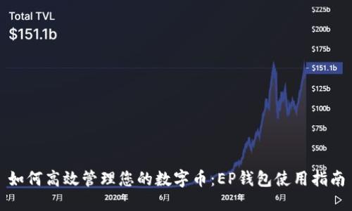 如何高效管理您的数字币：EP钱包使用指南