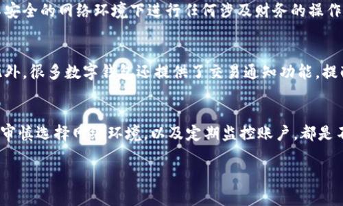   开通数字钱包安全性揭秘：注意这些关键因素！ / 

 guanjianci 数字钱包, 安全, 线上支付, 密码管理, 个人信息保护 /guanjianci 

引言：为什么选择数字钱包
随着科技的飞速发展，数字钱包已经成为我们日常生活中不可或缺的一部分。从购物到转账，几乎所有的支付活动都可以通过数字钱包来完成。这简化了我们的生活，但与此同时，涉及到资金和个人信息的安全性问题也随之而来。很多用户在开通数字钱包时，会自然地产生疑虑：这真的安全吗？今天，我们就来探讨开通数字钱包的安全性以及我们在使用时应该注意哪些关键因素。

数字钱包的基本概念
在讨论其安全性之前，先了解一下什么是数字钱包。简单来说，数字钱包是一种电子设备或在线服务，用于存储用户的支付信息和密码。它可以存储多种支付方式，如信用卡、借记卡、甚至是加密货币。用户只需通过手机或电脑即可轻松进行交易，而无需携带实物现金。听起来不错吧？但这背后隐藏的风险却不容小觑。

数据泄露的风险
首先，开通数字钱包时，用户需要提供大量个人信息，包括姓名、地址、联系方式等。这些信息如果被不法分子获取，可能会导致身份盗用等严重后果。根据网络安全专家的统计，随着数字交易的增加，信息泄露的事件也在不断攀升。因此，在选择数字钱包时，一定要认真考虑该平台的信誉和用户评价。

网络钓鱼与假冒网站
网络钓鱼是另一种常见的安全隐患。黑客可能会通过伪造官方网站或发送假邮件，诱使用户共享他们的登录凭据。一旦信息泄露，黑客便可以轻易访问用户的财务信息。因此，确保访问的数字钱包网站是官方网站至关重要。小心那些看起来几乎一模一样的网站，特别是在输入敏感信息之前，再三确认URL是否正确。

密码与多重身份验证
无论选择哪个数字钱包，强密码的使用都是提升安全性的基础。建议用户尽量使用字母、数字和符号的组合来增加密码强度。此外，开启多重身份验证（MFA）也是一项有效措施。这意味着，即使有人获取了你的密码，仍需要通过额外的步骤来确认你的身份，例如短信或邮箱验证码。这样做可以大幅度降低被盗的风险。

保护个人设备的安全
开通数字钱包后，设备安全同样重要。一旦手机或电脑被恶意软件感染，黑客就能获取你的信息。定期更新系统和应用程序，确保你使用的设备具备最新的安全补丁。使用可靠的防病毒软件也非常必要，能够实时监控并防止潜在的威胁。

对网络环境的关注
在公共场合使用数字钱包时，如咖啡店或机场，要特别小心。公共Wi-Fi网络往往缺乏必要的安全保障，黑客可以轻易地截获在此网络上交易的信息。因此，尽量避免在不安全的网络环境下进行任何涉及财务的操作。如果必须使用，请考虑使用VPN服务来保护你的网络流量。

进行定期账户监控
开通数字钱包后，定期检查账户交易记录也是保护你资金的一种有效手段。确保所有的交易都来源于你自己，若发现任何可疑活动，请立即联系钱包服务商进行处理。此外，很多数字钱包还提供了交易通知功能，提醒用户每一次的资金进出，随时保持警惕。

总结：知行合一，保障数字钱包的安全
综上所述，开通数字钱包确实有其安全隐患，但只要采取适当的安全措施，这些风险是可以大大降低的。选择一个信誉良好的钱包服务商，保护个人信息、注意密码安全、审慎选择网络环境，以及定期监控账户，都是不可忽视的重要步骤。数字钱包给我们带来的方便，不应以牺牲安全为代价。在享受科技带来的便利时，保持警惕，让数字钱包真正为我们服务。

总之，开通数字钱包不必过于恐惧，只要做到这些，相信你一定能安全畅享数字支付的世界。希望这篇文章能够帮助到你，让你在数字经济时代走得更稳、更远！