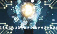 下载主流虚拟币钱包软件，轻松管理你的数字资