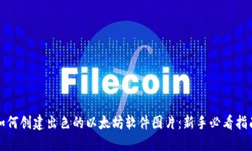 如何创建出色的以太坊软件图片：新手必看指南