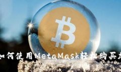 在中国如何使用MetaMask轻松购买加密货币
