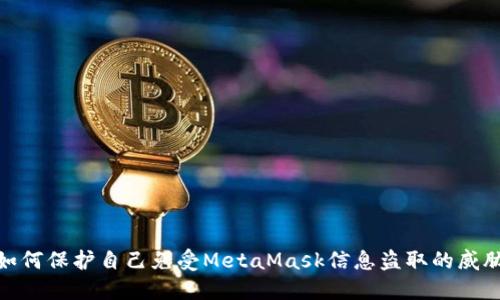如何保护自己免受MetaMask信息盗取的威胁