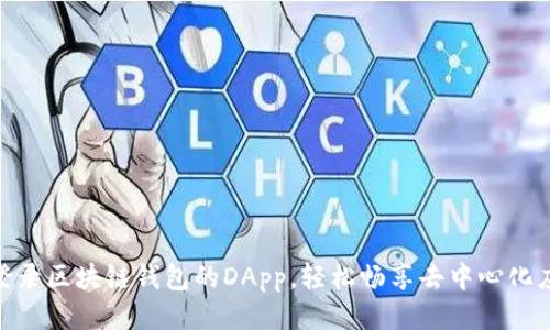 如何快速登录区块链钱包的DApp，轻松畅享去中心化应用的乐趣