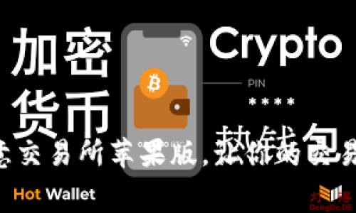 免费下载欧意交易所苹果版，让你的交易体验更顺畅！