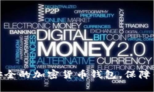 如何选择最安全的加密货币钱包，保障你的资产安全