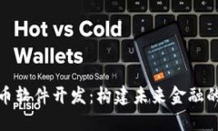 探索虚拟币软件开发：构建未来金融的关键工具