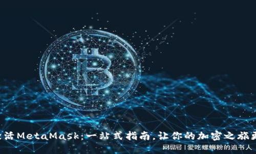 轻松激活MetaMask：一站式指南，让你的加密之旅更顺畅！