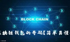 如何选择区块链钱包的号码？简单易懂的选择指