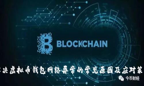 解决虚拟币钱包网络异常的常见原因及应对策略