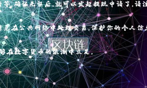   轻松掌握：如何在虚拟币交易所换取人民币  / 

 guanjianci 虚拟币交易所, 人民币兑换, 数字货币, 交易平台, 加密货币 /guanjianci 

引言
在当今数字经济的潮流中，虚拟币交易所已成为投资者和交易者的天堂。越来越多人参与到比特币、以太坊等加密货币的交易中。而随着更多人的投入，如何将这些虚拟货币兑换成人民币，自然成了一个热议的话题。本篇文章将为你解答如何在虚拟币交易所轻松换取人民币，并为你提供一些实用的小窍门和建议。

第一步：选择合适的交易所
要想换取人民币，首先需要选择一个合适的虚拟币交易所。常见的交易所如币安、火币、OKEx等，都是比较受欢迎的平台。这些平台通常拥有良好的安全性和用户口碑。不过，不同的交易所其人民币兑换功能和交易手续费可能会有所差别，选择时要仔细查看，各自的优缺点。你可能还会注意到一些地方交易所，比如通过微信或支付宝实现人民币兑换的方式，方便快捷，但风险也相对较高。

第二步：注册一个账户
在确定交易所后，下一步就是去注册一个账户。这一般都比较简单，只需提供一些基本信息，比如手机号、邮箱地址，还可能要设置一个密码。很多平台会要求进行身份验证，以确保你的交易安全。这个过程可能需要几分钟，耐心等待即可。注册完成后，登录你的账号，你会发现有许多功能模块，充满科技感的界面让人眼前一亮。

第三步：充值你的虚拟货币
确认你的账户已经注册成功后，就可以进行虚拟货币的充值了。前提是你得在别的地方已经购买了加密货币，比如通过其他交易所、矿工挖矿或朋友转账等方式。如果你还没有虚拟币，可以考虑在你的交易所内进行购买。将虚拟货币从不同的地址转入到你所选择的交易所的地址，确保输入正确的地址，避免造成损失。

第四步：出售虚拟货币以兑换人民币
虚拟货币充值成功后，接下来就是出售这些虚拟币来换取人民币了。每个交易所的操作略有不同，但大致步骤相似。一般在“交易”或“买卖”板块，选择你已经充值的虚拟货币，输入你想出售的数量，系统会自动计算出你能获得的人民币额度。在确认所有信息无误后，确认交易。在这里可能会有一些手续费，具体也要事先了解。

第五步：提取人民币到自己的银行账户
成功出售虚拟币后，你的账户余额会变成人民币。这时，你需要将这些人民币提现到你的银行账户中。找到“提现”选项，输入你的银行账户的相关信息，如银行卡号和开户行等。确认无误后，就可以发起提现申请了。请注意，各个平台对提现的处理时间不同，通常需要1-7个工作日到账，还需耐心等待。

安全及注意事项
在进行虚拟币交易的过程中，安全性是非常重要的一环。务必选择有良好声誉的交易所，并且在注册时设置复杂的密码以及开启双重认证。此外，保持对账户的警惕，尽量避免在公共网络中处理交易，保护你的个人信息不被泄露。如果交易过程中有任何异常，一定要及时联系平台客服进行核实。在提现时，确保所有信息的准确性，以避免不必要的损失。

总结
在虚拟币交易所换取人民币并不复杂，只要按照以上步骤，仔细进行，每个阶段都要多加留心，你就能顺利完成整个操作。虽然交易市场瞬息万变，但掌握好这个方法，就能够在数字货币的浪潮中立足。

结语
这次的分享希望对你有所帮助，如果你对此还有更多的疑问，欢迎在评论区留言，或者与我一起交流学习。记住，投资有风险，务必谨慎行事！