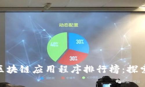 2023年最受欢迎的区块链应用程序排行榜：探索最具潜力的十大App