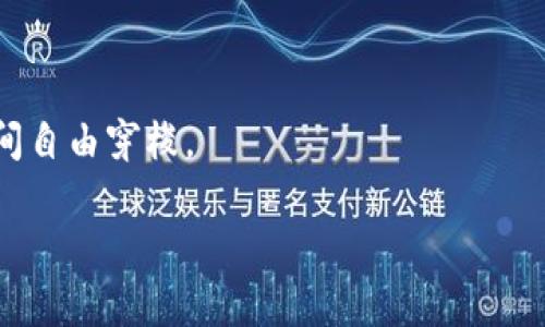   一步步教你如何在MetaMask添加BTC，让你的数字资产管理更便捷！ / 

 guanjianci MetaMask, Bitcoin, BTC, 添加, 数字资产 /guanjianci 

前言：探索数字资产的世界

随着区块链技术的快速发展，越来越多的人开始接触和使用数字货币。比特币（BTC）作为最早的数字货币，无疑是这一领域的领军者。对于许多投资者来说，如何有效管理、交易和安全存储这些数字资产是一项重要的课题。MetaMask作为一个用户友好的加密货币钱包，使得用户能够轻松管理多种加密资产，包括以太坊及其代币，虽然它并不直接支持比特币，但我们可以通过一些方式将BTC纳入MetaMask的管理范围。接下来，我们将详细介绍如何在MetaMask中添加BTC。

第一步：了解MetaMask的基本功能

在深入添加BTC之前，让我们了解一下MetaMask的基本功能。MetaMask是一个以太坊钱包和去中心化应用（DApp）浏览器，它允许用户管理以太坊和所有以太坊上的代币（ERC-20、ERC-721等）。MetaMask还提供了一定程度的去中心化交易和跨链操作的便利性。然而，MetaMask并不原生支持比特币，这是我们操作的关键点。

第二步：设置MetaMask钱包

如果你还没有安装MetaMask，首先需要在浏览器中安装该插件。前往MetaMask官网，下载并安装适合你的浏览器的版本。安装成功后，创建一个新账户，并妥善保管好助记词和私钥，这是你拥有该钱包的证明，丢失后无法恢复。

登陆至MetaMask后，你会看到一个友好的用户界面，可以方便地进行资产的查看和交易。默认情况下，你的MetaMask里只会显示以太坊和它的代币。

第三步：借助第三方服务添加BTC

为了在MetaMask上添加BTC，我们可以借助一些去中心化的服务或跨链桥。比如，Wrapped Bitcoin（WBTC）就是一个由比特币和以太坊网络共同支持的项目，它将BTC“包装”成ERC-20代币。因此，你可以在MetaMask上管理WBTC，间接拥有BTC的价值。

第四步：如何获得WBTC

为了获得WBTC，你首先需要一些比特币。可以在加密货币交易所购买比特币，或者通过挖矿等方式获得。获得BTC后，你需要找到一个支持WBTC的中心化交易所或者去中心化交易所，并进行转换。一般来说，流程如下：

ul
li将BTC转到你的交易所账户。/li
li找到“币种兑换”或“资产交易”选项。/li
li选择将BTC兑换为WBTC。/li
li确认交易，待交易完成后，你将获得相应的WBTC。/li
/ul

第五步：将WBTC添加到MetaMask

当你获得了WBTC后，就可以将其添加到你的MetaMask钱包中。此步骤相对简单：

ul
li打开MetaMask，确保你在以太坊主网上。/li
li点击“资产”选项卡，然后向下滚动，寻找“添加资产”。/li
li选择“自定义资产”，在合约地址框中输入WBTC的合约地址（可以在Etherscan等公共区块链浏览器找到）。/li
li输入相应的代币符号和小数位数（WBTC通常是8个小数位），然后点击“下一步”保存。/li
/ul

第六步：了解WBTC的运作机制

需要注意的是，WBTC的换算与比特币的价值是1:1的，因此你实际上可以用WBTC来代表你的比特币。在去中心化金融（DeFi）应用中，WBTC被广泛使用，是锁定和流动性的一个重要工具。当你操作WBTC时，相当于间接持有了比特币。

第七步：管理你的数字资产

在MetaMask中，你不但可以查看WBTC的余额，还可以参加各类DeFi项目，进行贷款、流动性挖矿等操作。MetaMask的灵活性使得用户能够轻松管理多种代币和资产。

第八步：保障你的资产安全

无论你是使用MetaMask，还是进行BTC和WBTC的兑换，都必须小心保护自己的资产。永远不要将个人私钥或助记词分享给任何人，定期检查你的安全设置，并使用硬件钱包作为冷存储选项，是保护数字资产的最佳方式。

总结：灵活管理你的数字资产

以上是如何在MetaMask中添加BTC的详细步骤。通过使用Wrapped Bitcoin，我们可以在MetaMask上管理比特币，实现多链资产的便利。随着区块链技术的进步，未来也许会有更多的方式让我们在不同的钱包和网络之间自由穿梭。

希望这篇文章能帮助你更好地理解MetaMask及其与比特币的关系！记住，在数字货币的世界里，安全永远是第一位的。祝你在加密货币的旅程中一路顺利！