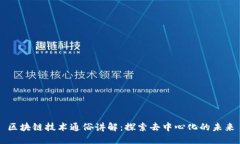 区块链技术通俗讲解：探索去中心化的未来