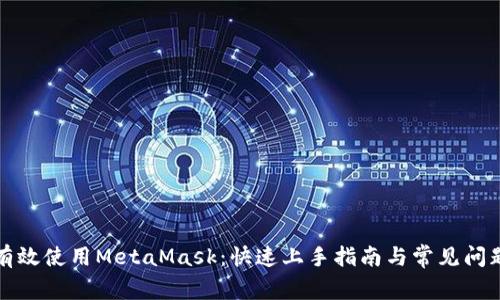 如何有效使用MetaMask：快速上手指南与常见问题解答