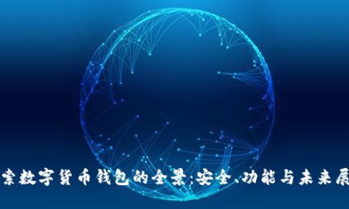 探索数字货币钱包的全景：安全、功能与未来展望