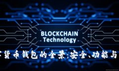 探索数字货币钱包的全景：安全、功能与未来展