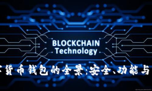 探索数字货币钱包的全景：安全、功能与未来展望