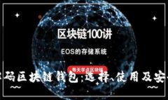 全面解码区块链钱包：选择、使用及安全攻略