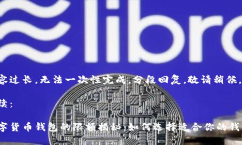 内容过长，无法一次性完成。分段回复，敬请稍候。

继续：

数字货币钱包的限额揭秘：如何选择适合你的钱包？