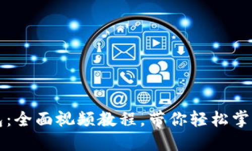 解锁区块链钱包：全面视频教程，带你轻松掌握数字资产管理