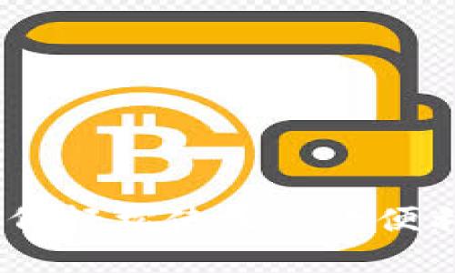 狐狸钱包：如何轻松使用这款便利的数字钱包